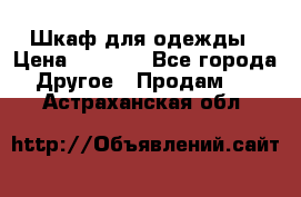 Шкаф для одежды › Цена ­ 6 000 - Все города Другое » Продам   . Астраханская обл.